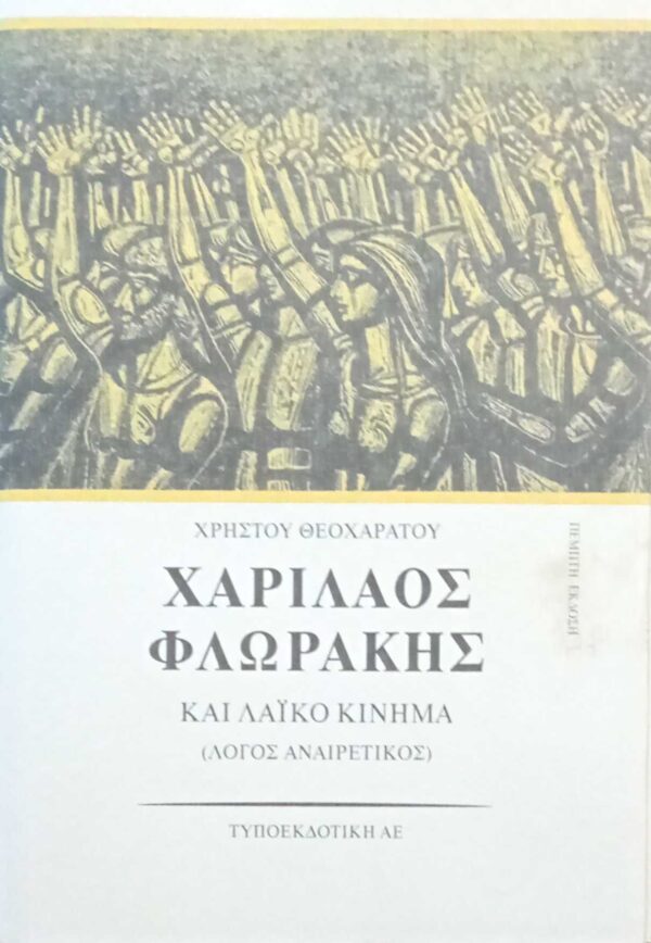 Χαρίλαος Φλωράκης και λαϊκό κίνημα