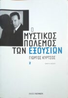 Ο μυστικός πόλεμος των εξουσιών