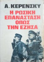 Η Ρωσική Επανάσταση όπως την έζησα