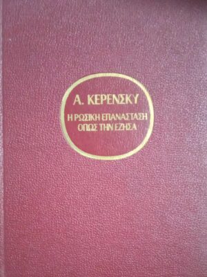 Η Ρωσική Επανάσταση όπως την έζησα