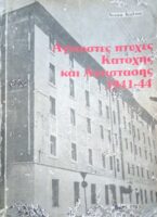 Άγνωστες πτυχές Κατοχής και Αντίστασης 1941-1944 τόμος Α'