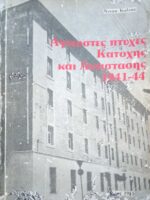 Άγνωστες πτυχές Κατοχής και Αντίστασης 1941-1944 τόμος Α'