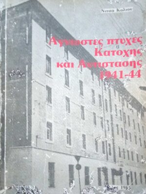 Άγνωστες πτυχές Κατοχής και Αντίστασης 1941-1944 τόμος Α'