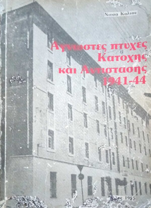 Άγνωστες πτυχές Κατοχής και Αντίστασης 1941-1944 τόμος Α'