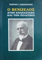 Ο Βενιζέλος στην επανάσταση και την πολιτική
