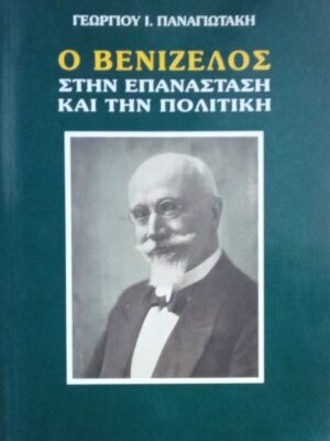 Ο Βενιζέλος στην επανάσταση και την πολιτική