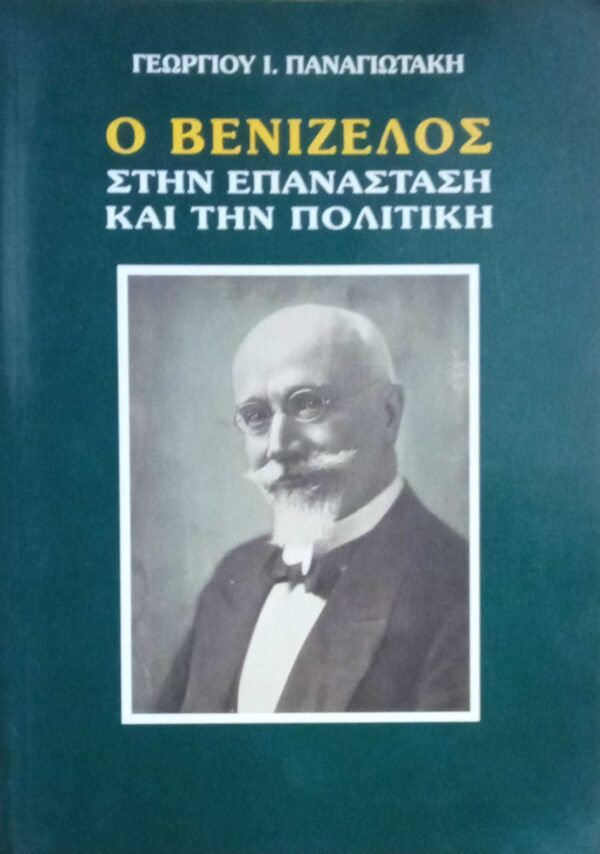 Ο Βενιζέλος στην επανάσταση και την πολιτική