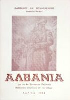 Αλβανία (με το 4ο Σύνταγμα Πεζικού)