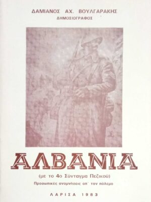 Αλβανία (με το 4ο Σύνταγμα Πεζικού)