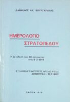 Ημερολόγιο Στρατοπέδου Η εκτέλεση των 40 πατριωτών στις 8-3-1944 Η σύλληψη και τι μαρτύριο της Λαρισαίας ηρωίδας Δήμητρας Τσάτσου
