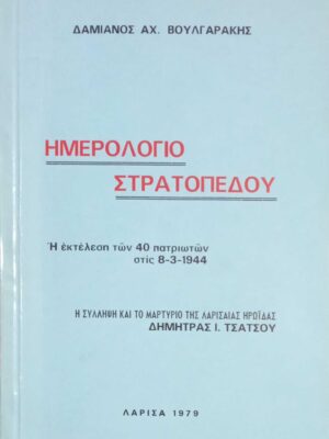Ημερολόγιο Στρατοπέδου Η εκτέλεση των 40 πατριωτών στις 8-3-1944 Η σύλληψη και τι μαρτύριο της Λαρισαίας ηρωίδας Δήμητρας Τσάτσου