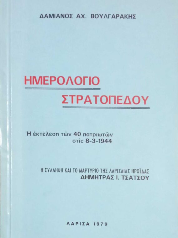 Ημερολόγιο Στρατοπέδου Η εκτέλεση των 40 πατριωτών στις 8-3-1944 Η σύλληψη και τι μαρτύριο της Λαρισαίας ηρωίδας Δήμητρας Τσάτσου