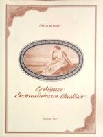 Ενθύμιον Εκπαιδεύσεως Θηλέων