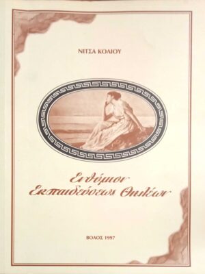 Ενθύμιον Εκπαιδεύσεως Θηλέων