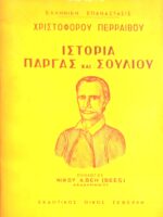 Ιστορία Πάργας και Σουλίου