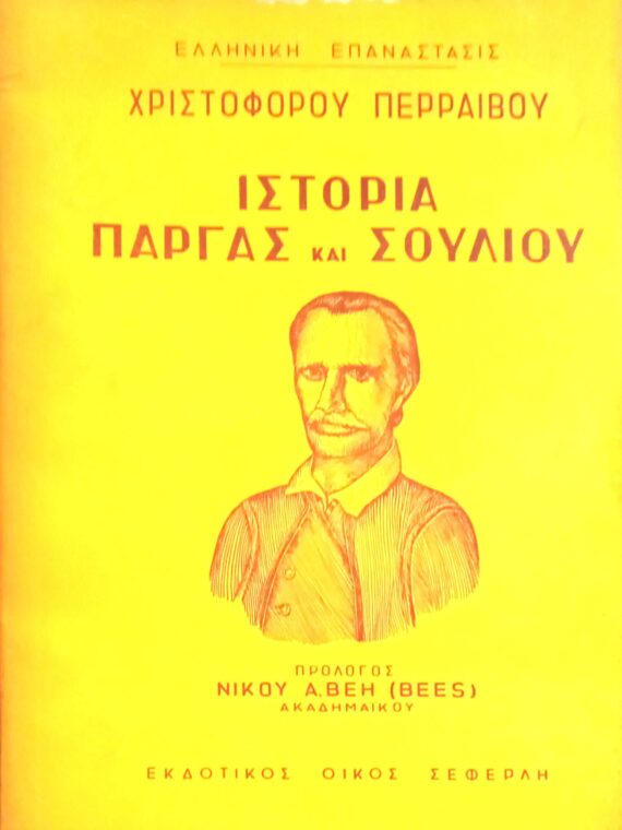 Ιστορία Πάργας και Σουλίου