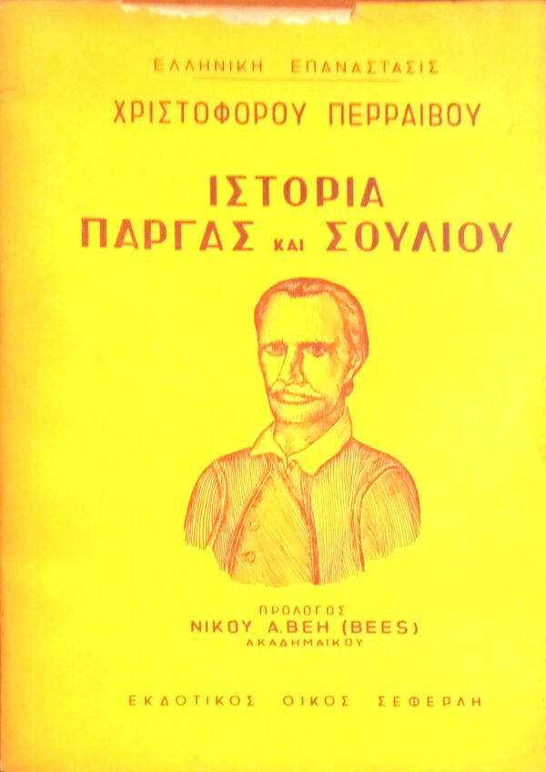 Ιστορία Πάργας και Σουλίου