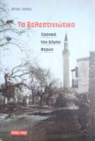 Τα Βελεστινιώτικα