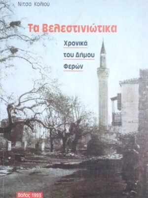 Τα Βελεστινιώτικα