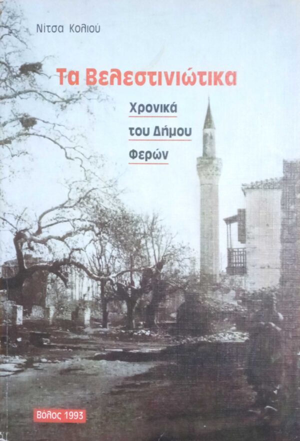 Τα Βελεστινιώτικα
