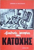 Αληθινές ιστορίες της Κατοχής