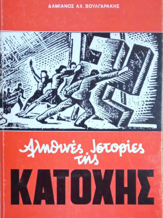 Αληθινές ιστορίες της Κατοχής