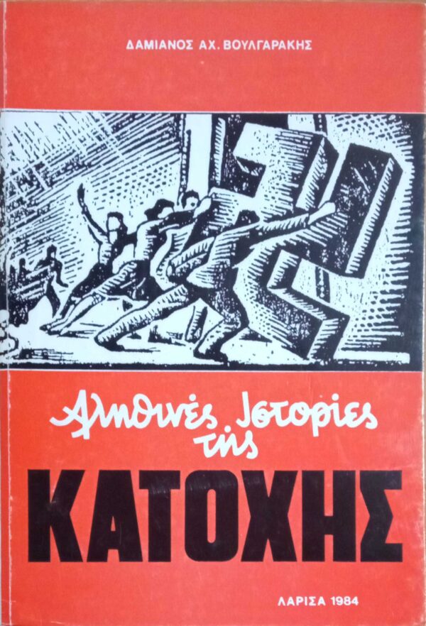 Αληθινές ιστορίες της Κατοχής