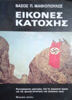Εικόνες κατοχής