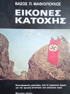 Εικόνες κατοχής