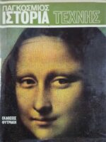 Παγκόσμιος Ιστορία Τέχνης 3 τόμοι