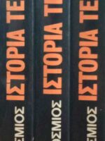 Παγκόσμιος Ιστορία Τέχνης 3 τόμοι