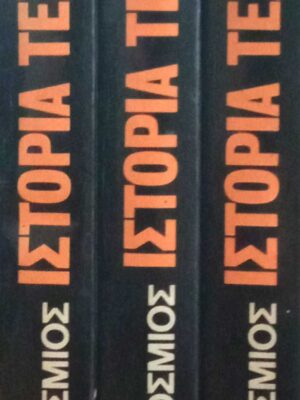 Παγκόσμιος Ιστορία Τέχνης 3 τόμοι