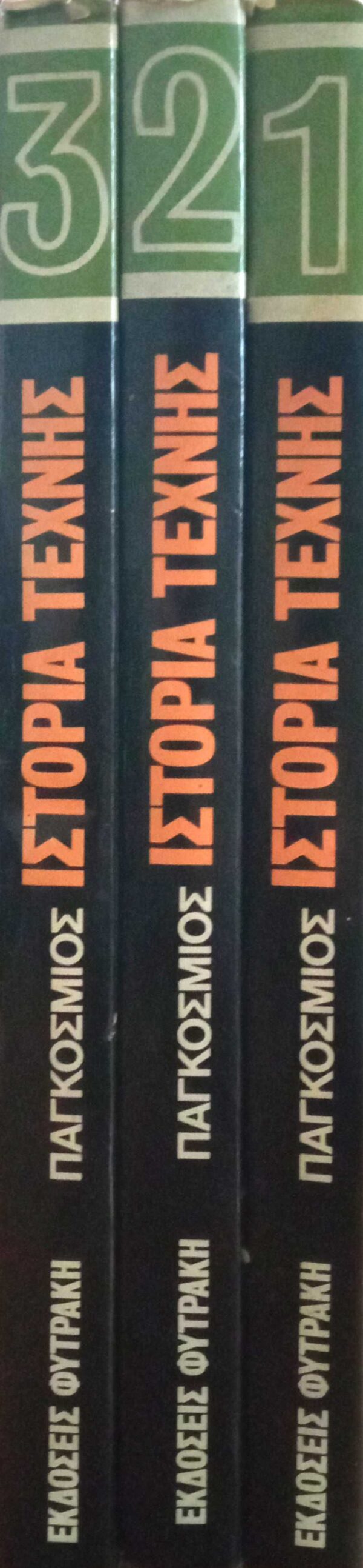 Παγκόσμιος Ιστορία Τέχνης 3 τόμοι