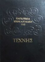Παγκόσμια Εγκυκλοπαίδεια της Τέχνης