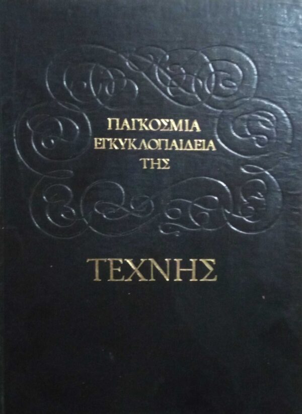 Παγκόσμια Εγκυκλοπαίδεια της Τέχνης