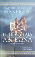 Η τελευταία λεγεώνα