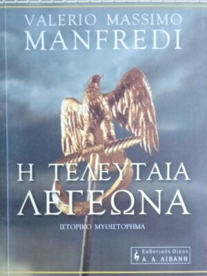 Η τελευταία λεγεώνα