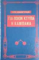 Για ποιον χτυπά η καμπάνα