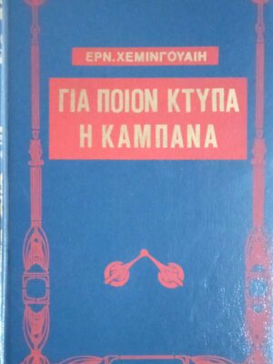Για ποιον χτυπά η καμπάνα