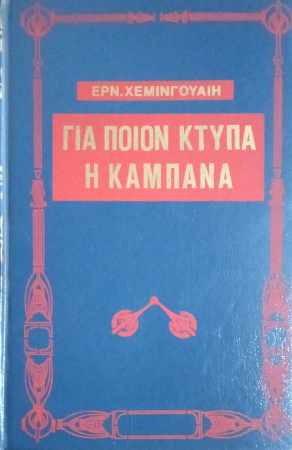 Για ποιον χτυπά η καμπάνα