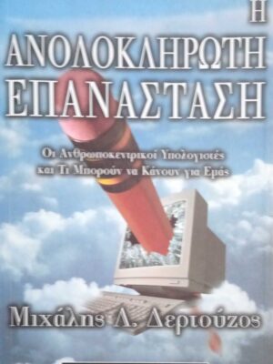 Η ανολοκλήρωτη επανάσταση Οι ανθρωποκεντρικοί υπολογιστές και τι μπορούν να κάνουν για εμάς