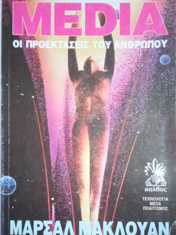 Media Οι προεκτάσεις του ανθρώπου