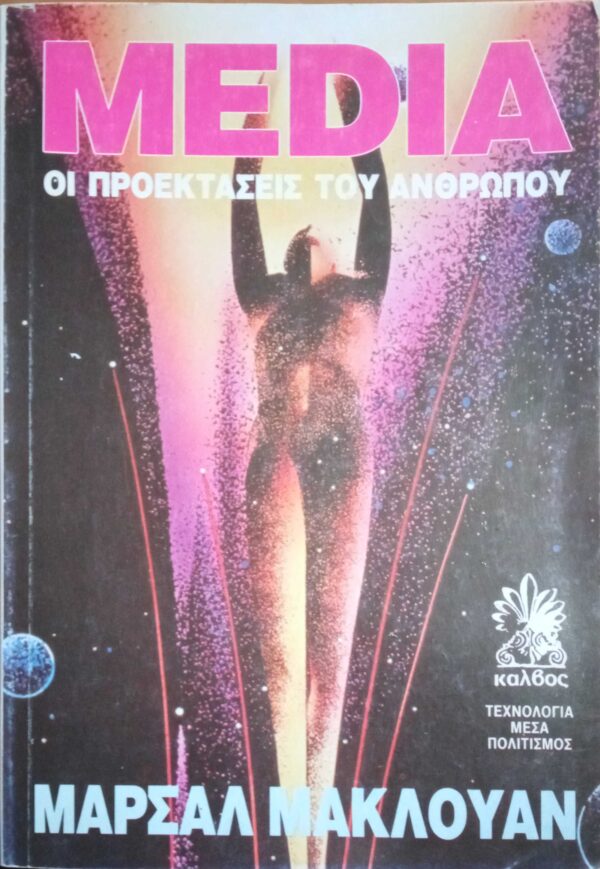 Media Οι προεκτάσεις του ανθρώπου