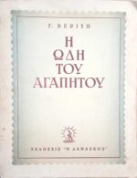Η Ωδή του Αγαπητού