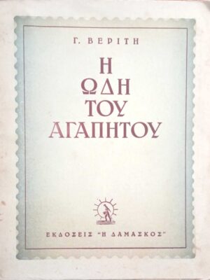 Η Ωδή του Αγαπητού