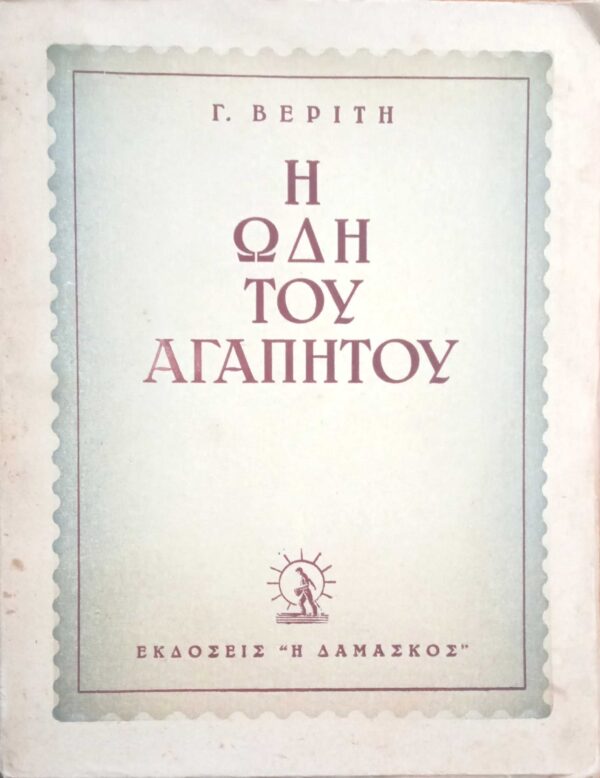 Η Ωδή του Αγαπητού