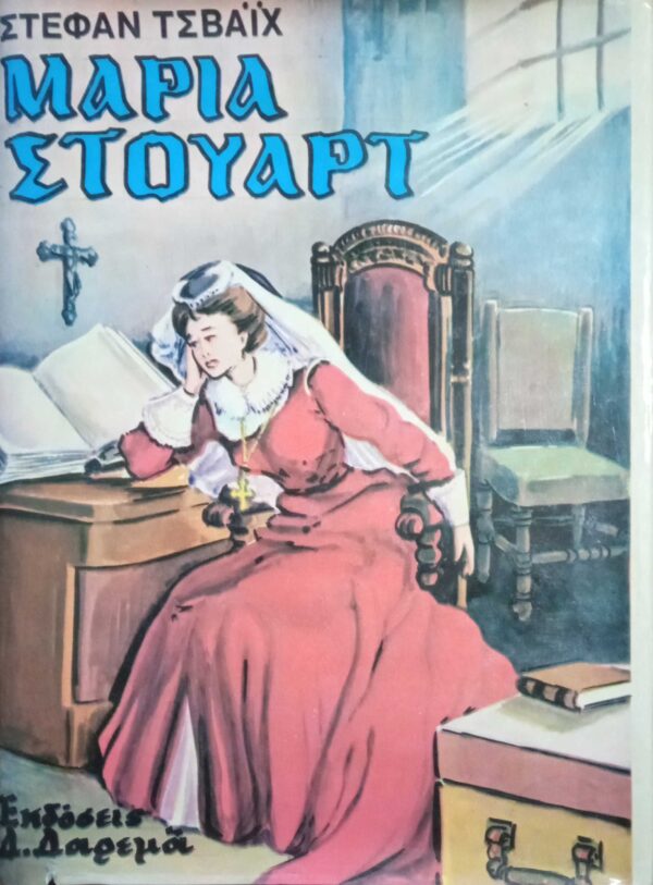 Μαρία Στούαρτ