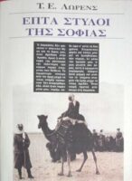 Επτά στύλοι της σοφίας