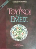 Οι Τούρκοι και Εμείς