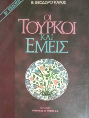 Οι Τούρκοι και Εμείς